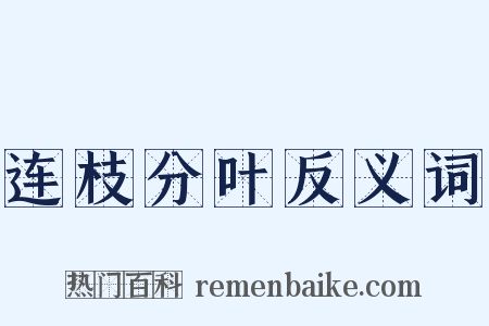 连枝分叶反义词是什么意思的图片